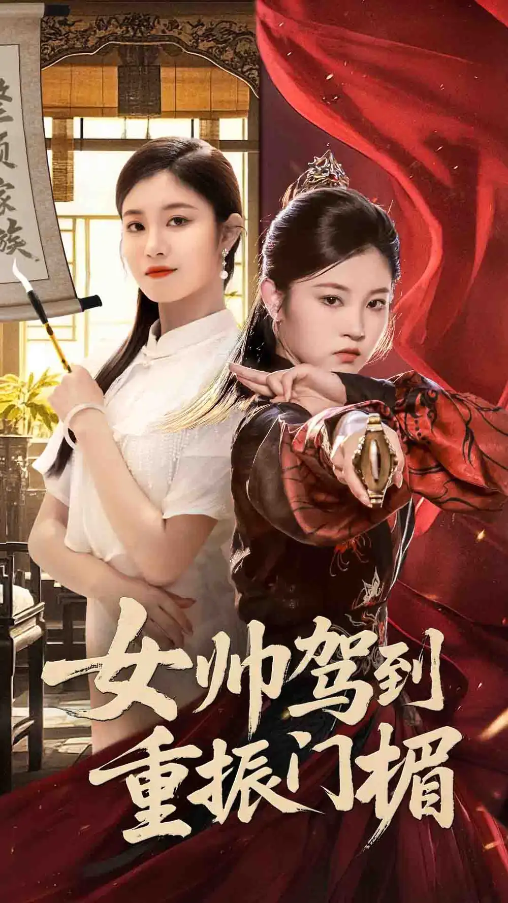 《女帅驾到重振门楣(78集)》短剧全集免费在线看