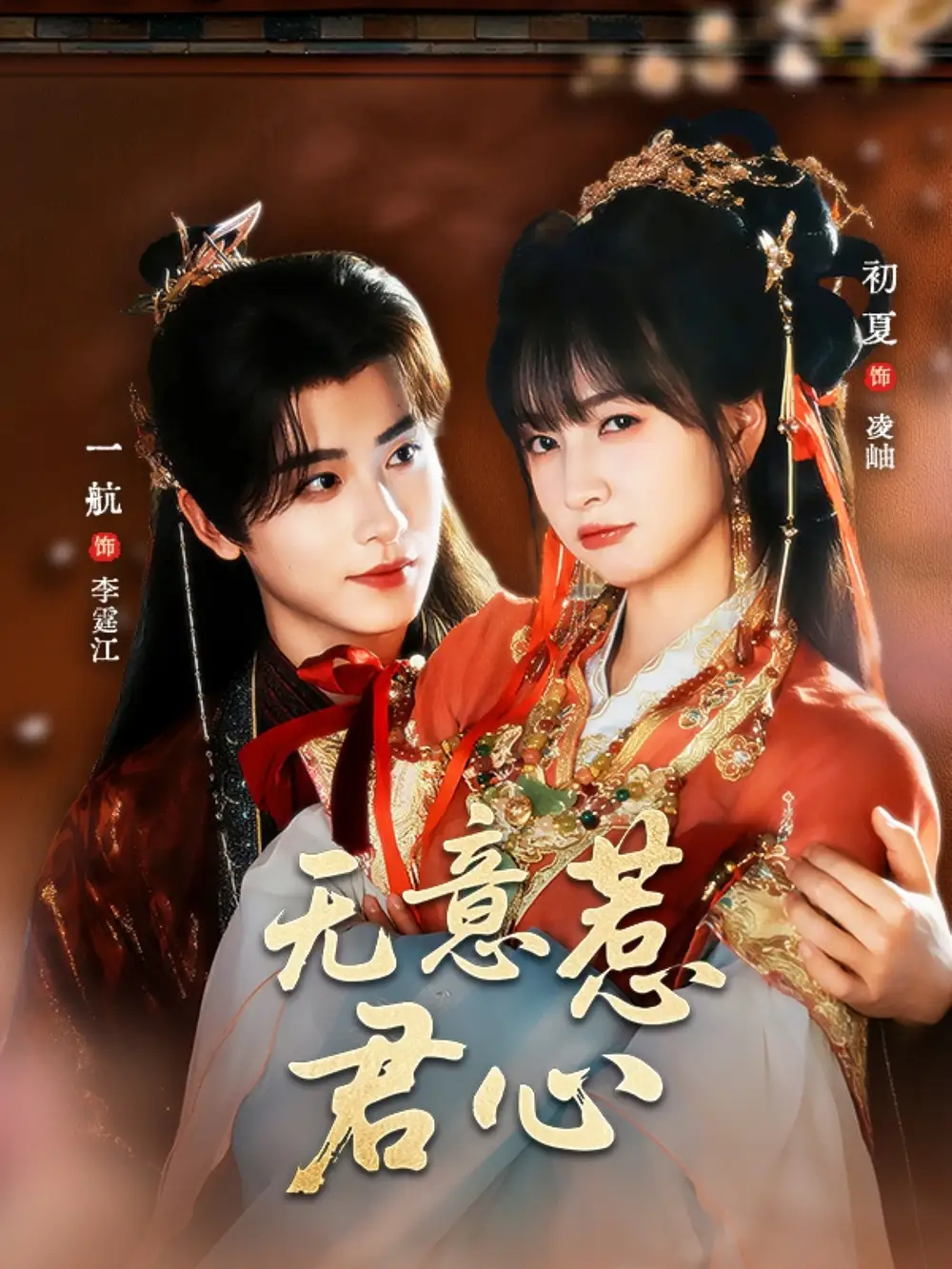 《无意惹君心(65集)》短剧全集免费在线看