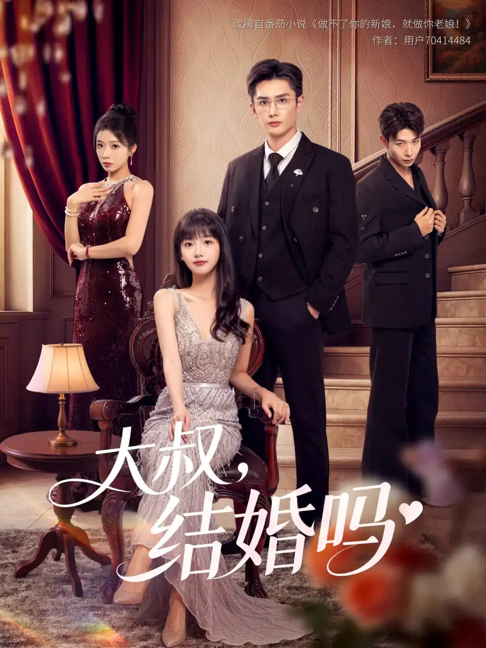 《大叔结婚吗(82集)孙子航&烨喵》短剧全集免费在线看