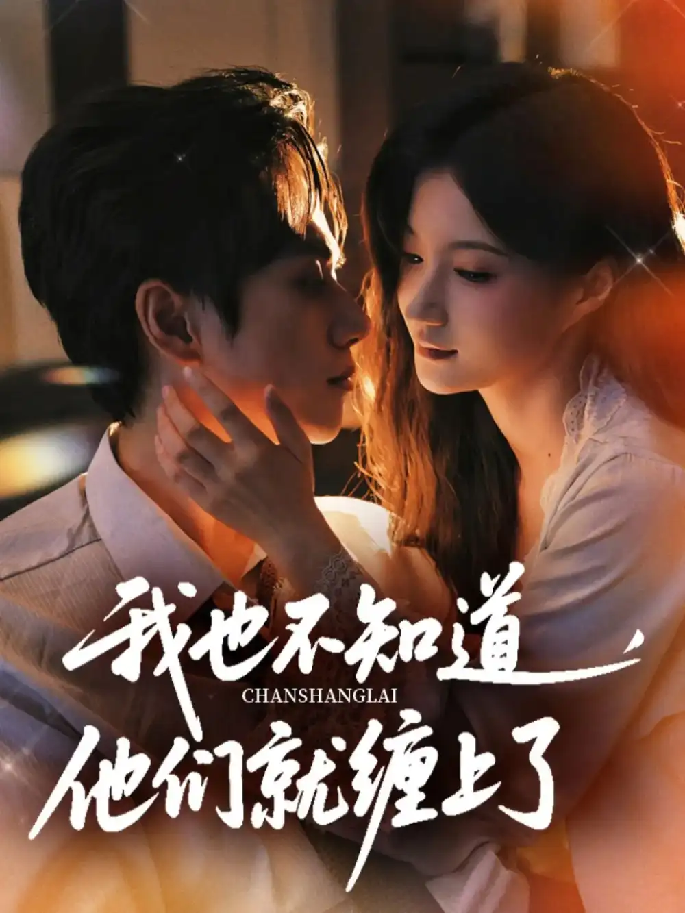 《我也不知道他们就缠上了(64集)》短剧全集免费在线看