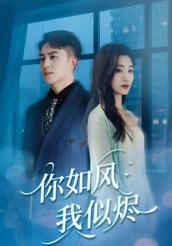 《你如风我似烬(72集)》短剧全集免费在线看