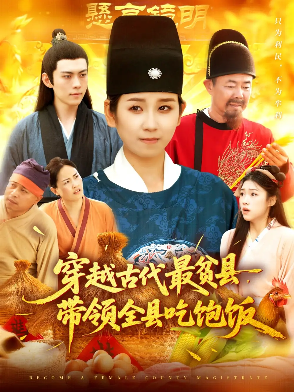 《穿越古代最贫县带领全县吃饱饭(110》短剧全集免费在线看