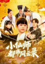 《小仙师都市风云录(60集)程浩然&王语涵》短剧全集免费在线看