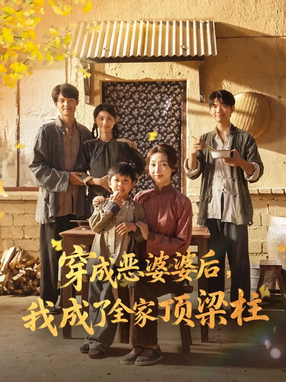 《穿成恶婆婆后我成了全家顶梁柱(79集)》短剧全集免费在线看