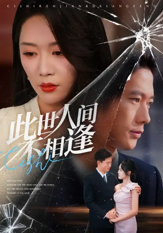 《此世人间不相逢(73集)张子安&钟莹玲》短剧全集免费在线看