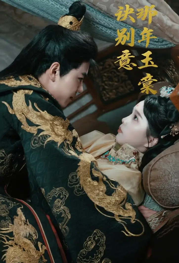 《那年玉棠诀别意(62集)》短剧全集免费在线看