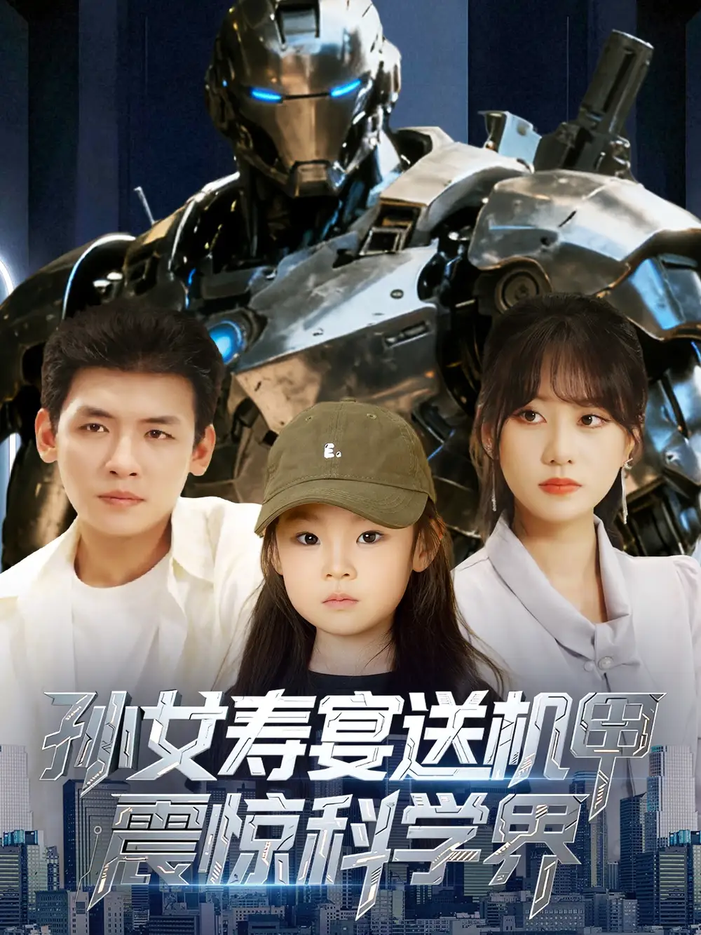 《孙女寿宴送机甲,震惊科学界&孙女寿宴送机甲震惊科学界(61集)》短剧全集免费在线看