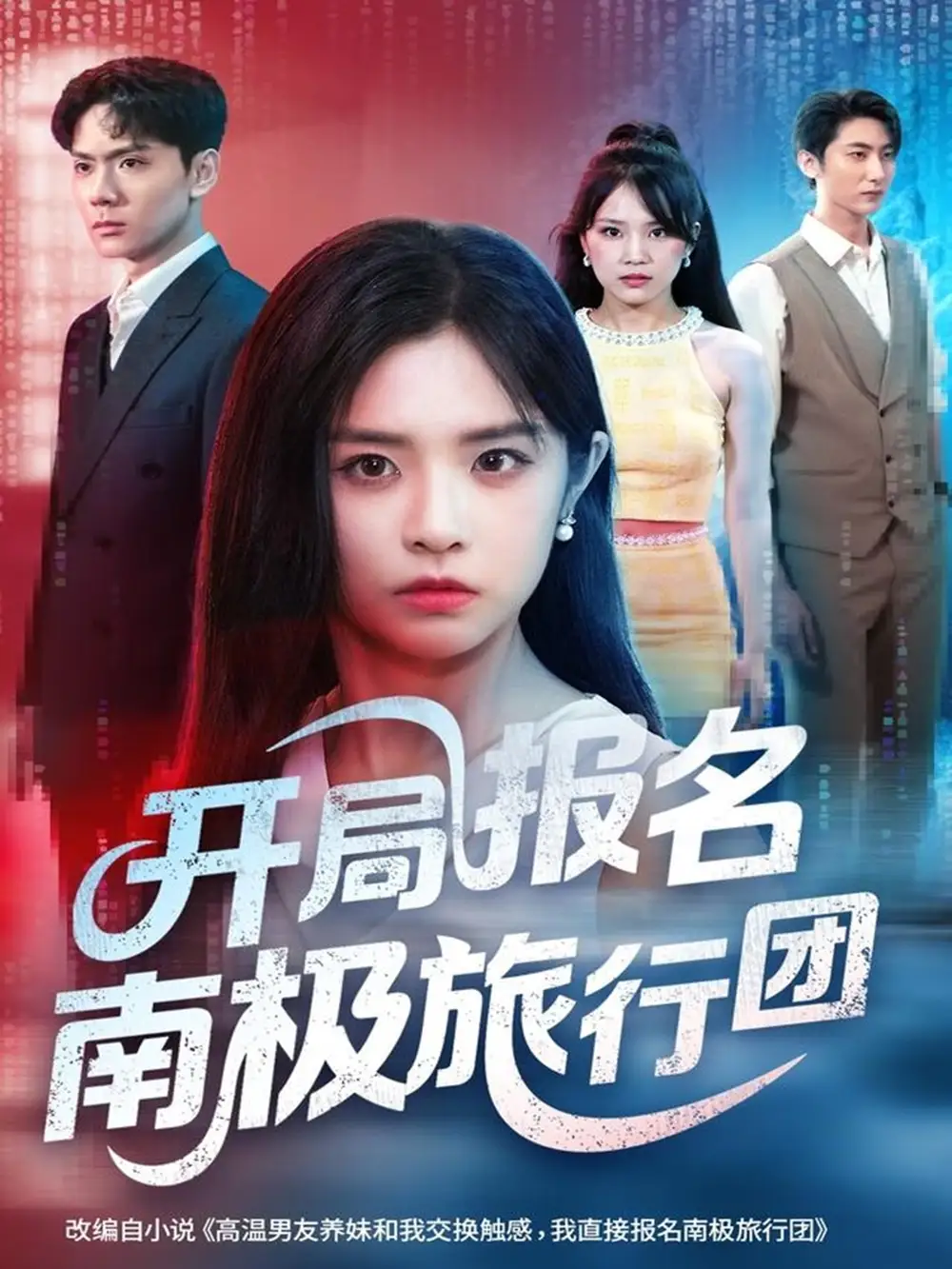 《开局报名南极旅行团(60集)》短剧全集免费在线看