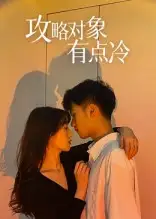 《攻略对象有点冷(41集)》短剧全集免费在线看