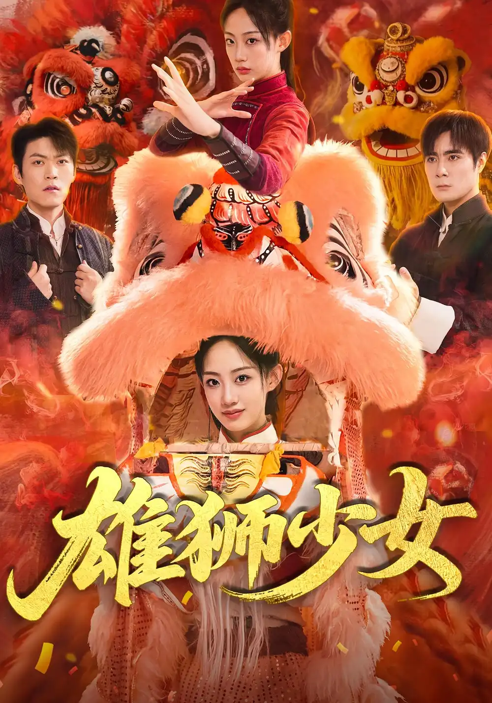 《雄狮少女(67集)杨诗倩&刘书赫》短剧全集免费在线看