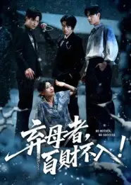 《弃母者百财不入(62集)吴俊杰&张轶静》短剧全集免费在线看