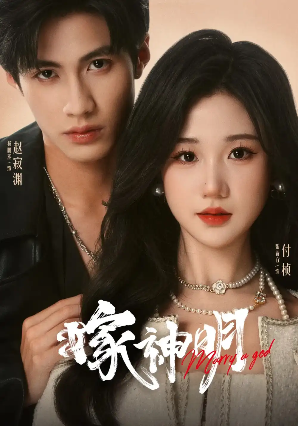 《嫁神明(70集)杨鹏丞&张晋宜》短剧全集免费在线看