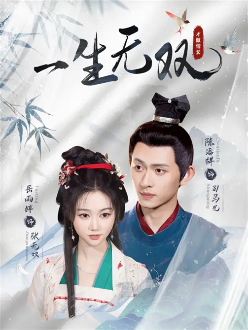 《一生无双(40集)陈添祥&岳雨婷》短剧全集免费在线看