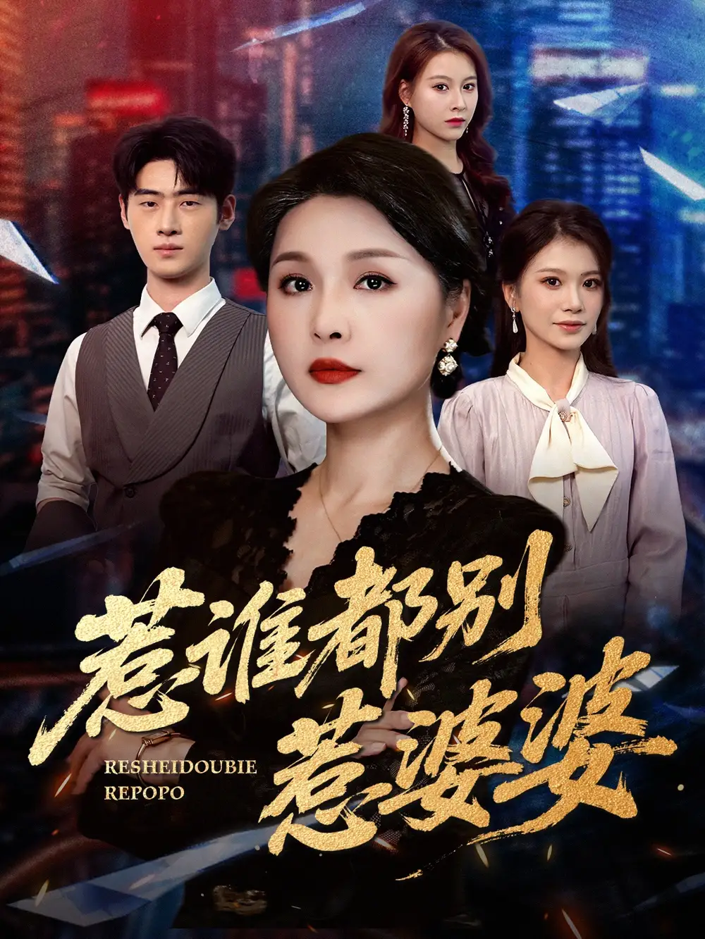 《惹谁都别惹婆婆(50集)闫裴杰&盘金蓉》短剧全集免费在线看