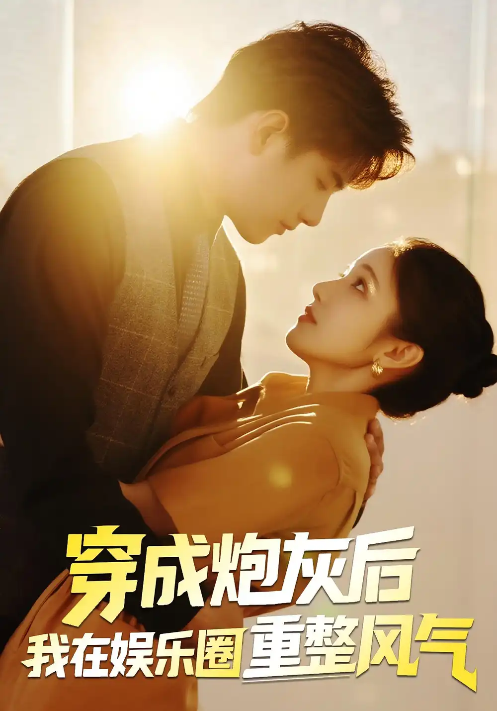 《穿成炮灰后我在娱乐圈重整风气(60集)傅江枫&苏栗栗》短剧全集免费在线看