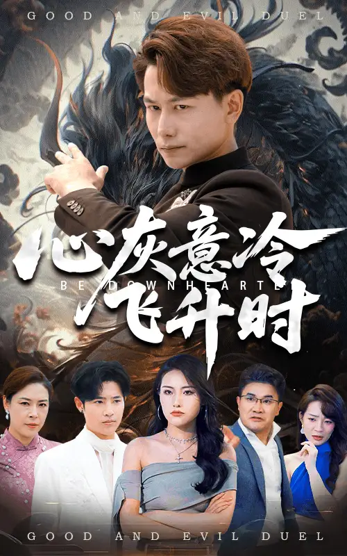 《心灰意冷飞升时(64集)》短剧全集免费在线看