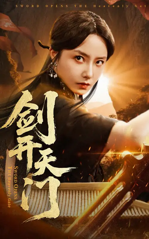 《剑开天门(60集)》短剧全集免费在线看