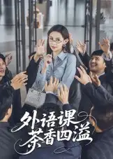《外语课茶香四溢(62集》短剧全集免费在线看