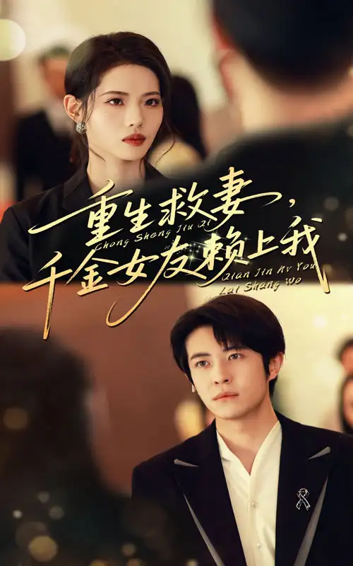 《重生救妻千金女友赖上我(63集)》短剧全集免费在线看