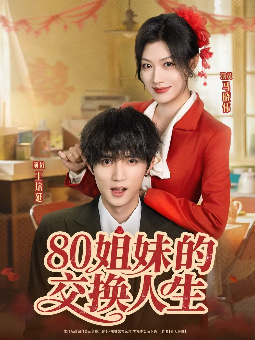 《80姐妹的交换人生(64集)王培延&马晓伟》短剧全集免费在线看