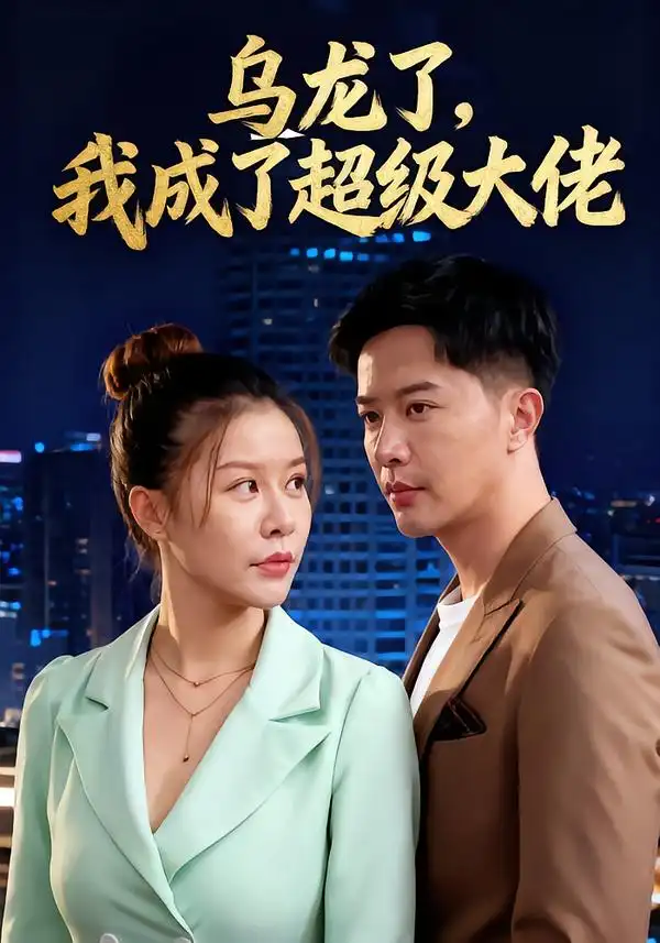 《乌龙了我成了超级大佬(46集)》短剧全集免费在线看