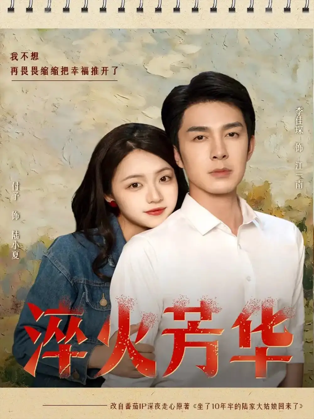 《淬火芳华(74集)秦琛琛(李佳琛)&付予》短剧全集免费在线看