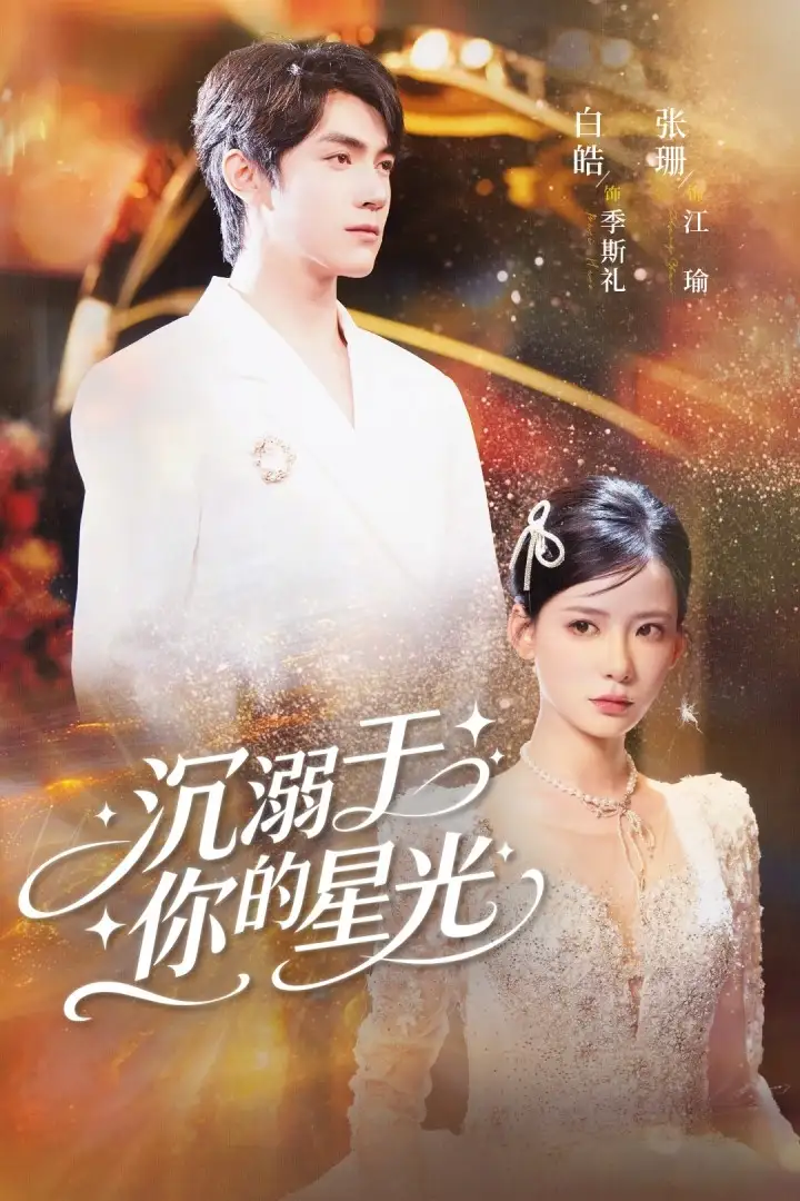 《沉溺于你的星光(64集)》短剧全集免费在线看