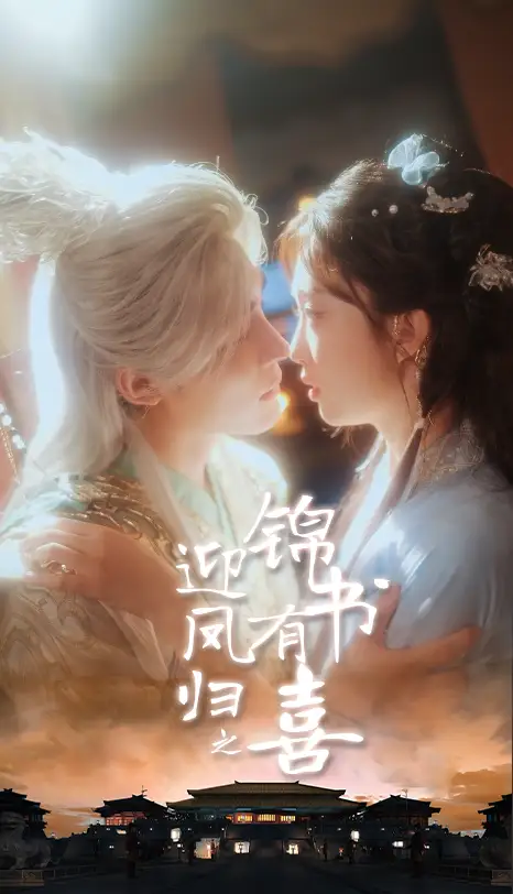 《迎凤归之锦书有喜(65集)》短剧全集免费在线看