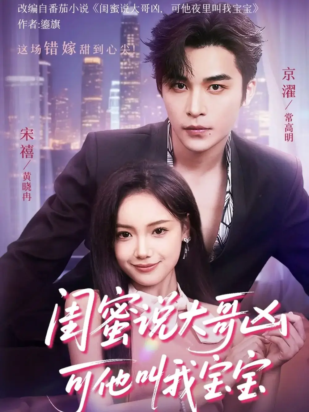 《闺蜜说大哥凶可他叫我宝宝(59集)常高明&黄小再》短剧全集免费在线看