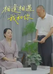 《相逢相遇我和你(15集)》短剧全集免费在线看