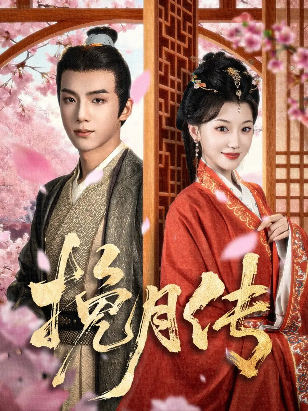 《挽月传(80集)》短剧全集免费在线看
