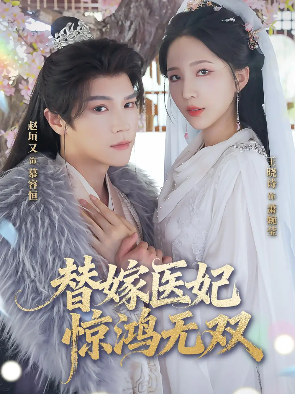 《替嫁医妃惊鸿无双(64集)》短剧全集免费在线看