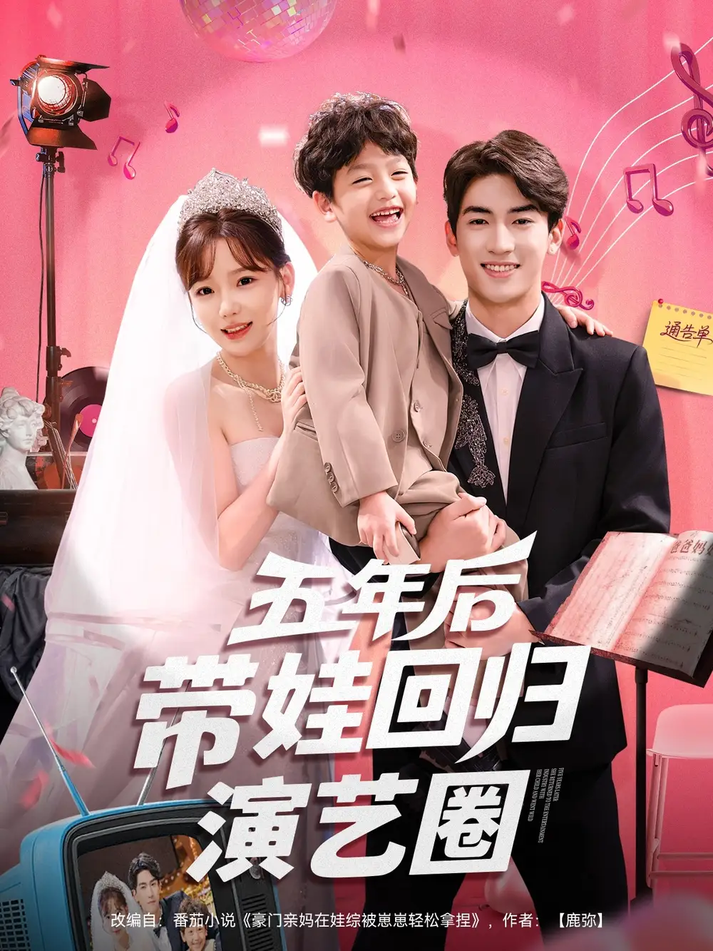 《五年后带娃回归演艺圈(76集)》短剧全集免费在线看
