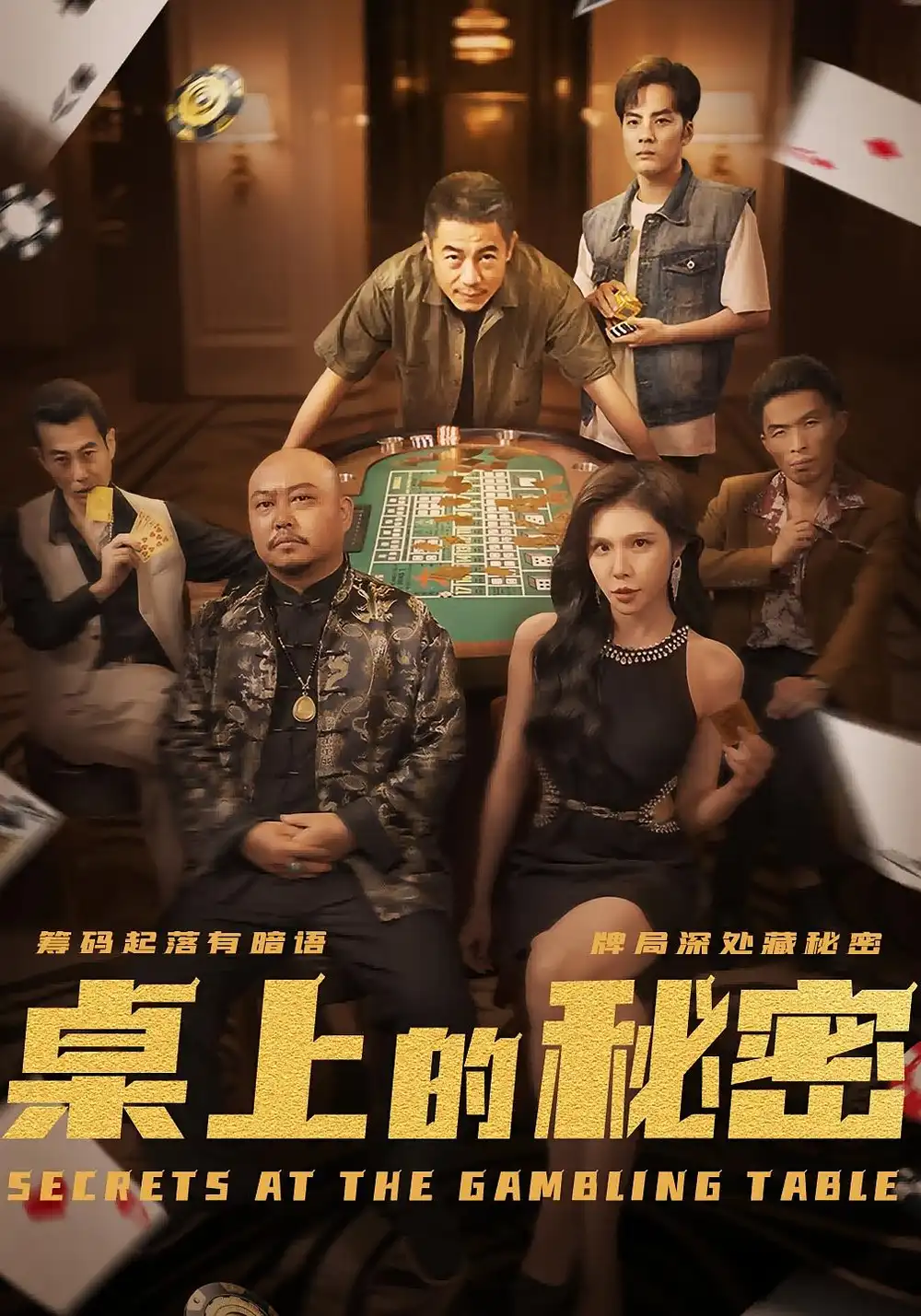 《桌上的秘密(106集)》短剧全集免费在线看