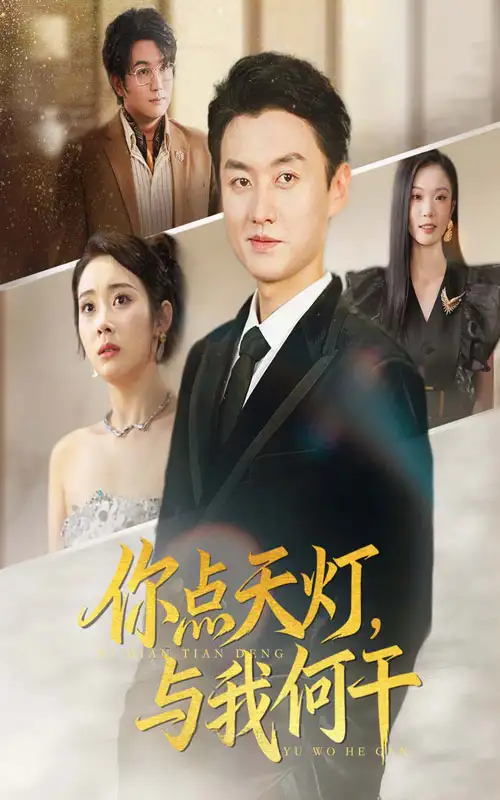 《你点天灯与我何干(56集)》短剧全集免费在线看