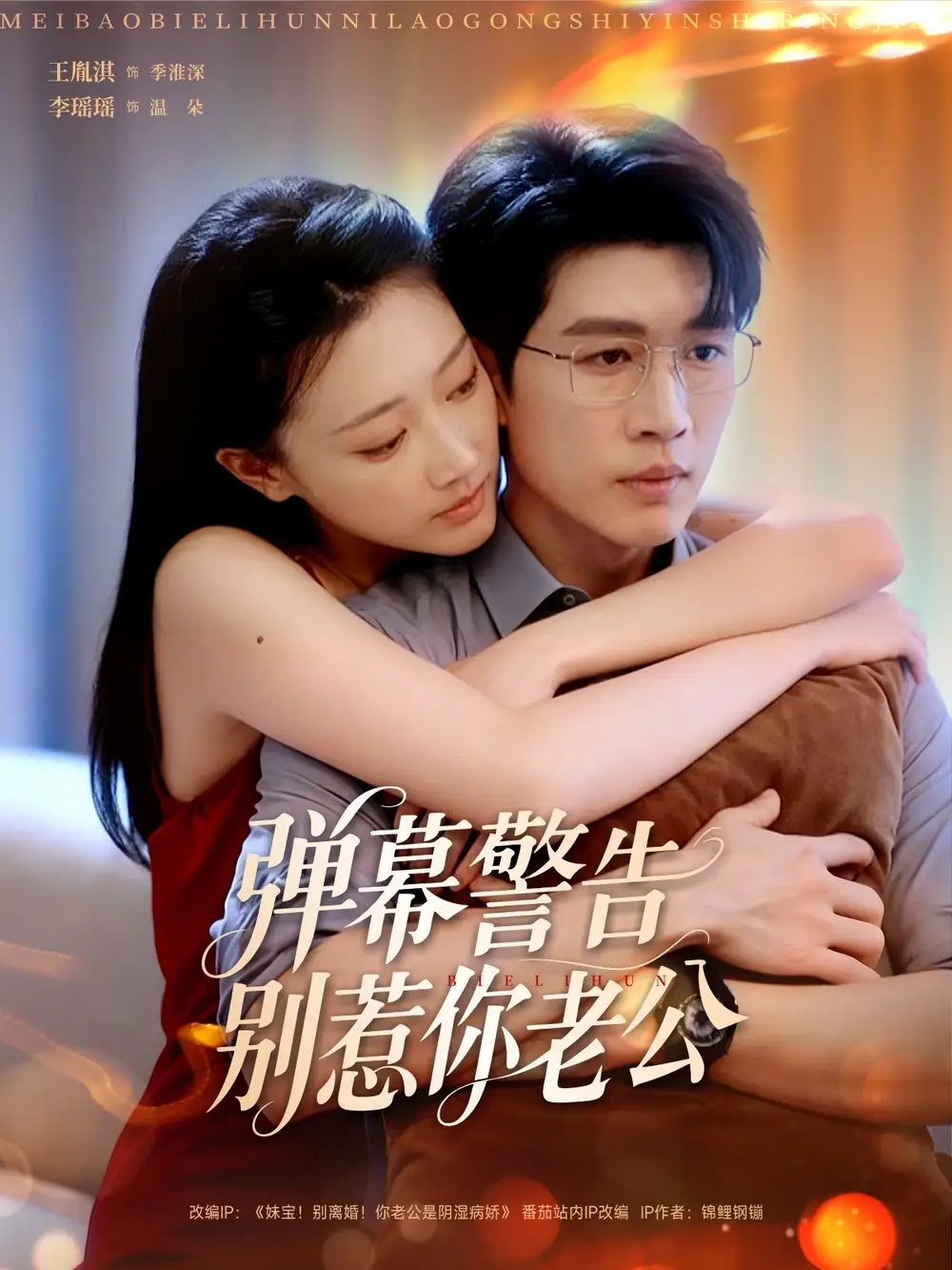 《弹幕警告别惹你老公(82集)王胤淇&李瑶瑶》短剧全集免费在线看