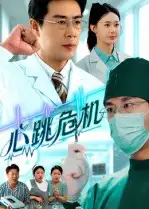《心跳危机(75集)苗峰&王圻嘉》短剧全集免费在线看