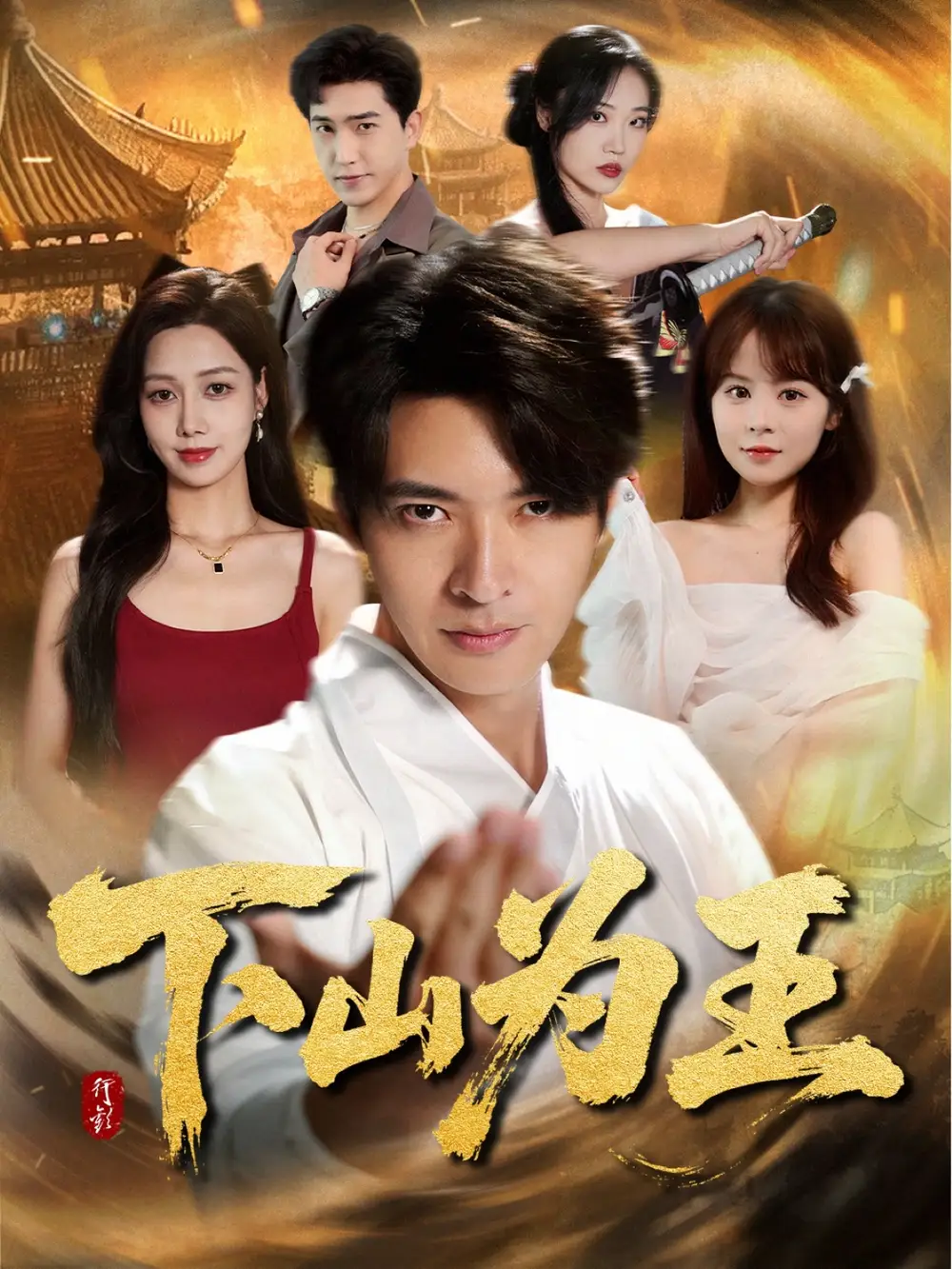 《下山为王 (78集)》短剧全集免费在线看