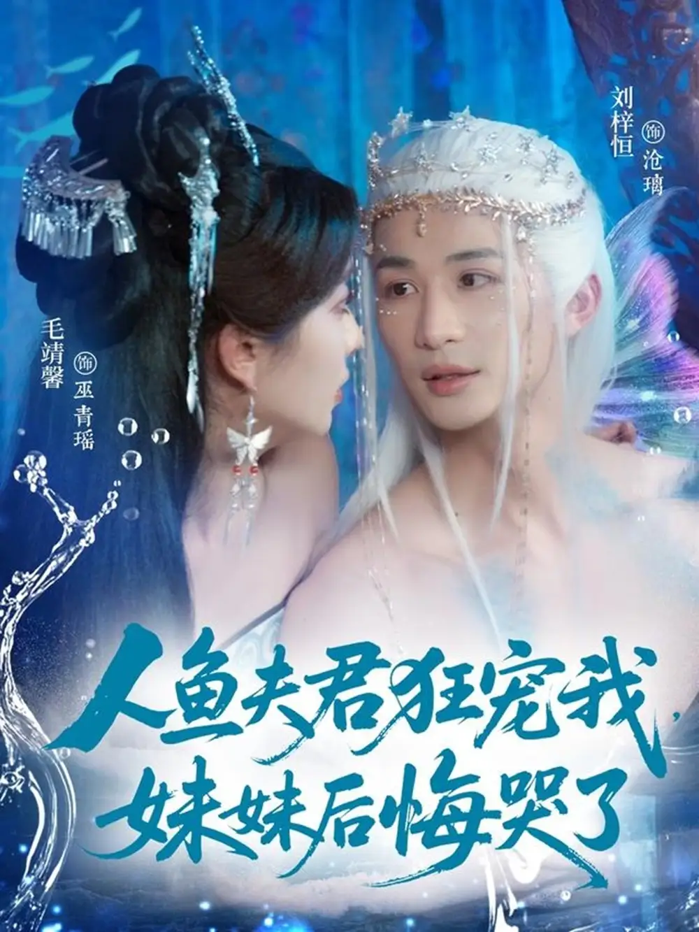 《人鱼夫君狂宠我,妹妹后悔哭了&人鱼夫君狂宠我妹妹后悔哭了(79集)刘梓恒&毛靖馨》短剧全集免费在线看