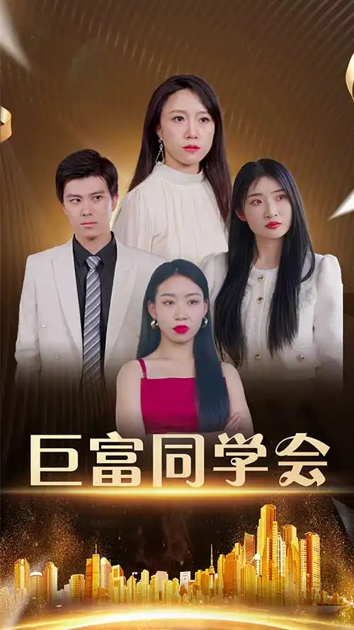 《巨富同学会(100集)王新媛&郭建清》短剧全集免费在线看