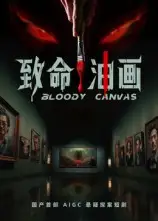 《致命油画(15集)AI短剧》短剧全集免费在线看