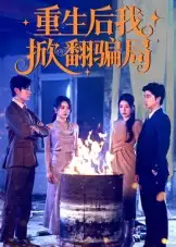 《重生后我掀翻骗局(61集)》短剧全集免费在线看