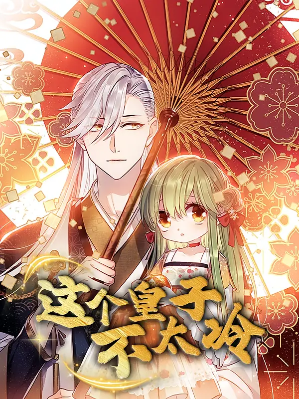 《这个皇子不太冷(52集)》短剧全集免费在线看
