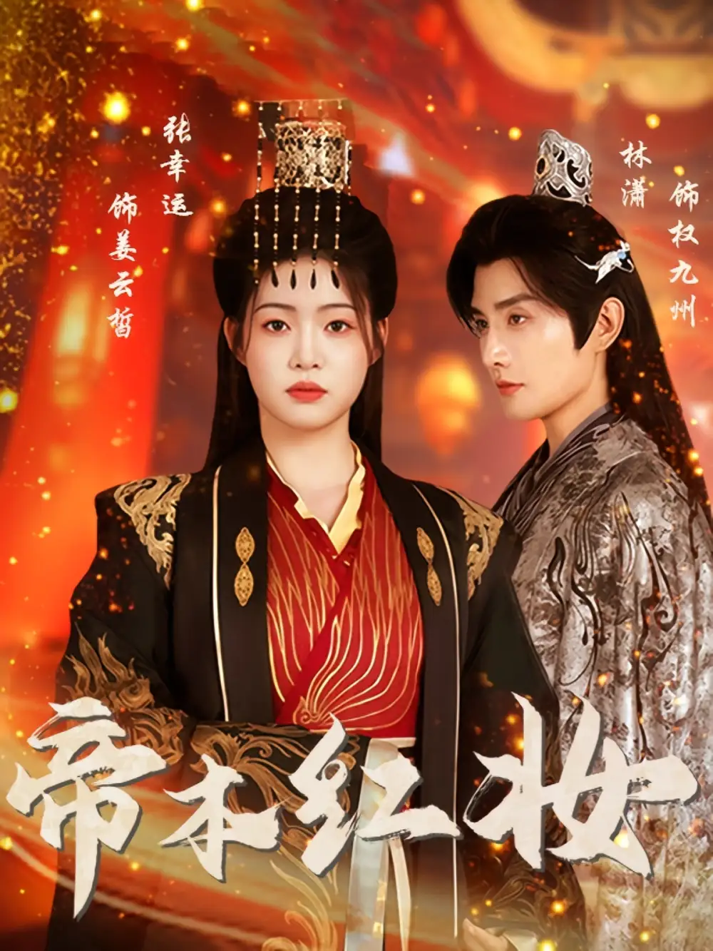 《帝本红妆(80集)林潇&张幸运》短剧全集免费在线看