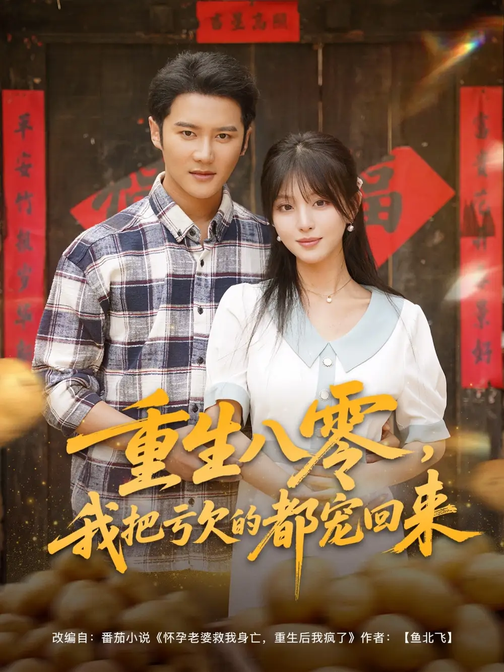 《重生八零我把亏欠的都宠回来 (89集)》短剧全集免费在线看