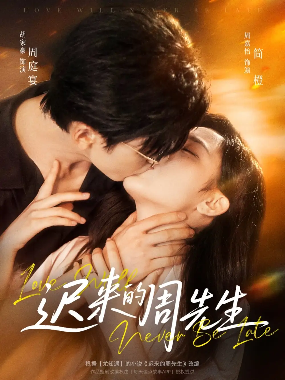 《迟来的周先生（69集）》短剧全集免费在线看