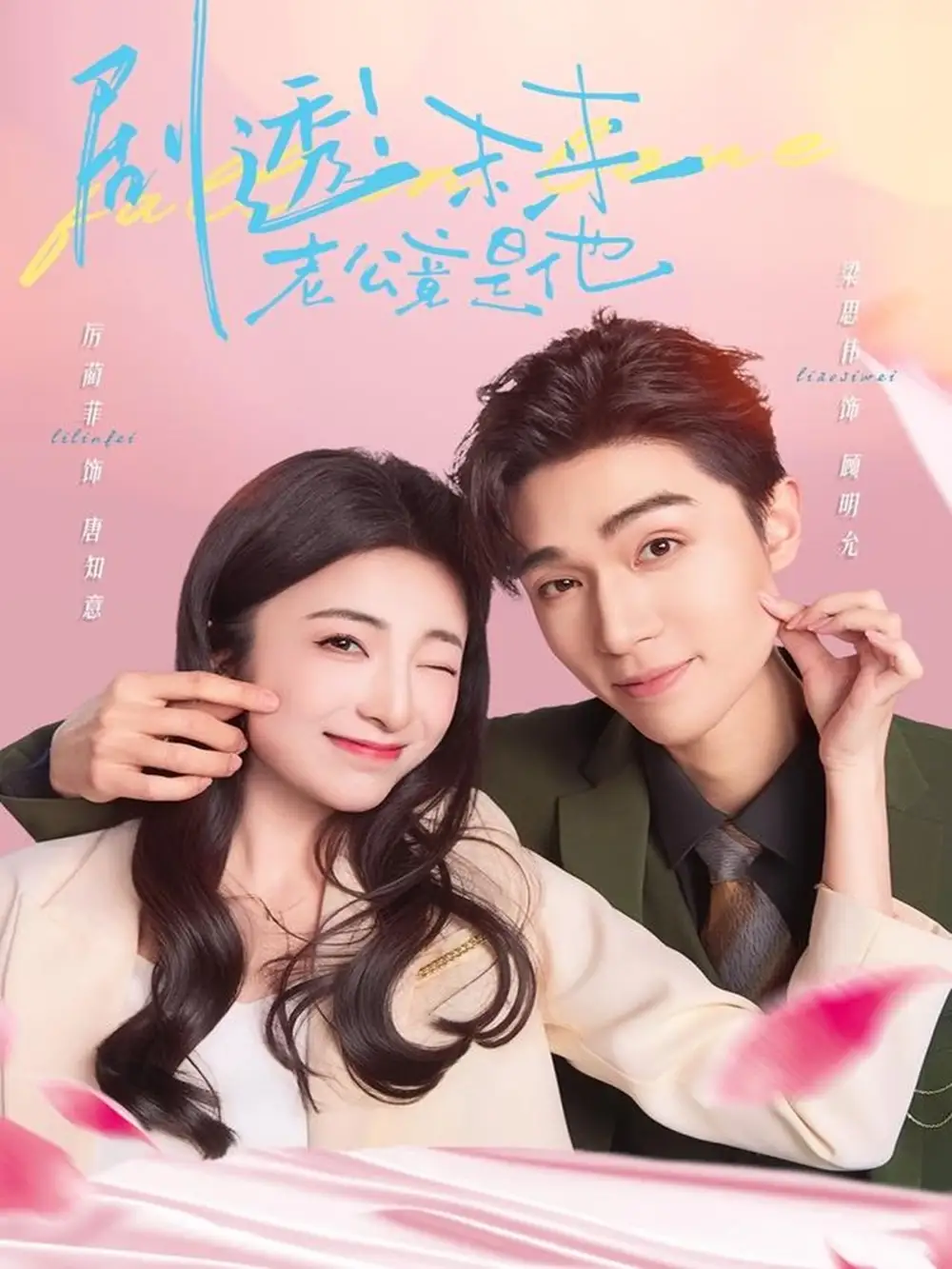 《剧透未来老公竟是他(70集)》短剧全集免费在线看
