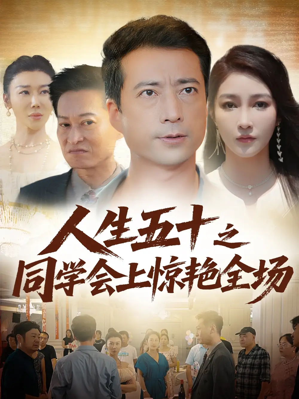 《人生五十之同学会上惊艳全场(42集)》短剧全集免费在线看