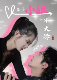《杀手小姐不太冷(45集)》短剧全集免费在线看
