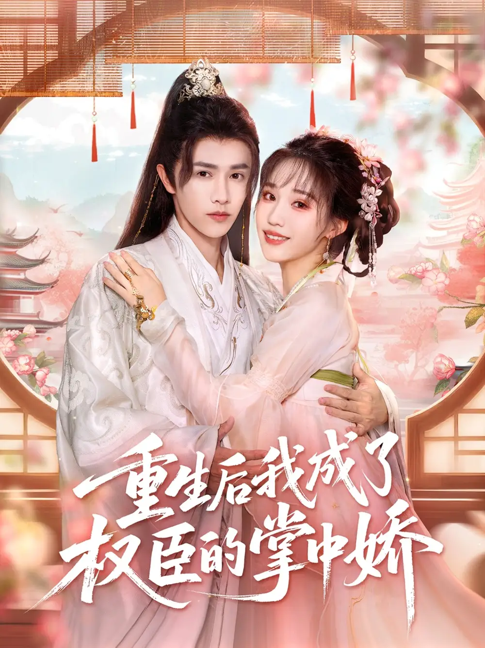 《重生后我成了权臣的掌中娇(69集)陈外&章凱玥》短剧全集免费在线看